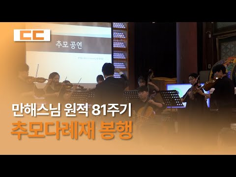 만해스님 원적 81주기 추모다례재
