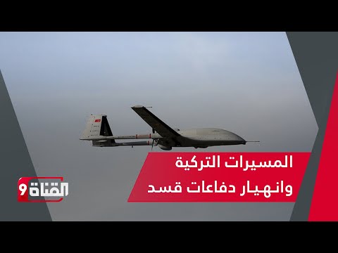 المسيرات التركية وانـهـيـار دفاعات قسد