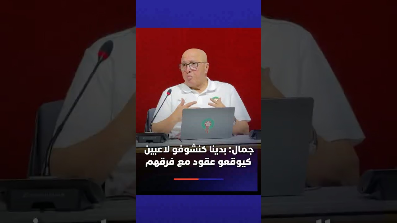فتحي جمال  بدينا كنشوفو لاعبين تيوقعو عقود مع الفرق ديالهم#Viral video thumbnail