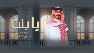 كلمات اغنية يا بنت ناصر بن محمد