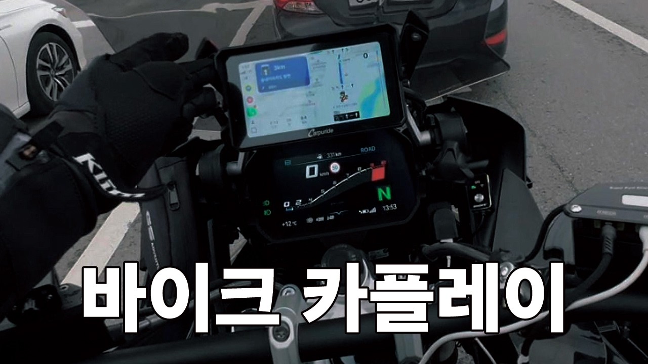 문성장 님 신규영상 : 바이크 카플레이 ?!