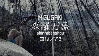 瑞牆ボルダー開拓　【FA】森羅万象（四段）climberチャンプ