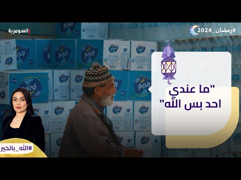 شاهد بالفيديو.. "ما عندي احد بس الله"