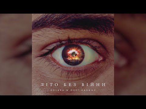 Kolaba & Олег Лахман - Літо без війни