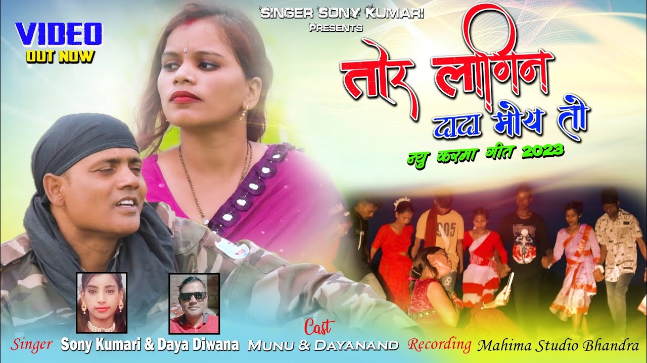 TOR LAGIN DADA BHUKHE RAHLI KARAM THETH GEET / SINGER SONY KUMARI &DAYA DEEWANA