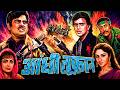 Aandhi Toofan आंधी तूफान 1985 Mithun Chakraborty Shashi Kapoor Shatrughan Sinha Fu