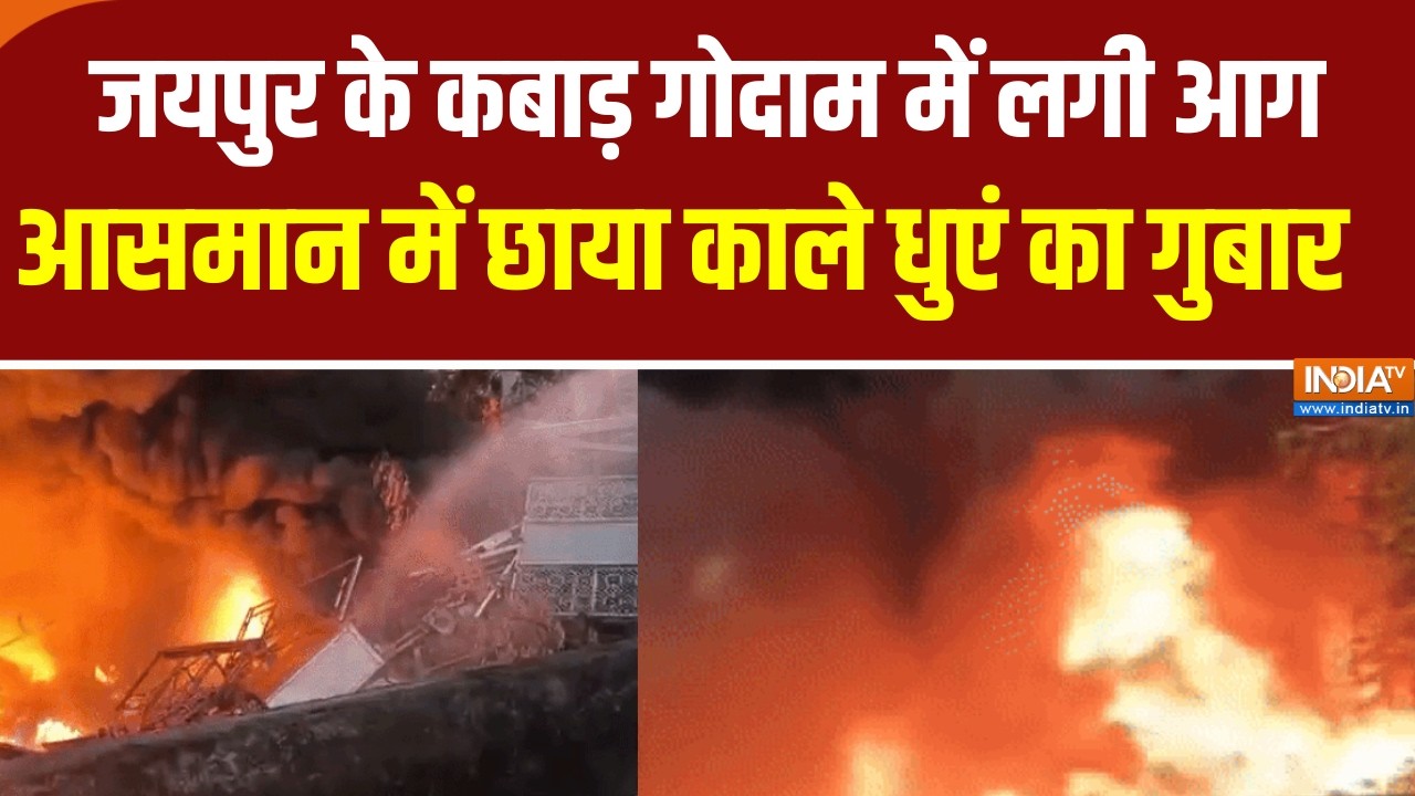 Jaipur के कबाड़ गोदाम में लगी आग, आसमान में छाया काले धुएं क?