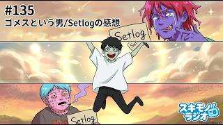 #135【雑談ラジオ】Setlogをオジサン3人が使ってみた/ゴメスという男【寝落ち・作業用BGM】#ラジオ #作業用BGM #寝落ち　#Setlog