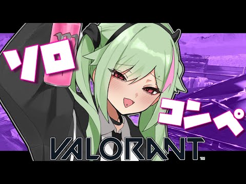 いつになったら上のランクに行けるんですか!!ゴールド帯!ソロコンペ!【VALORANT】