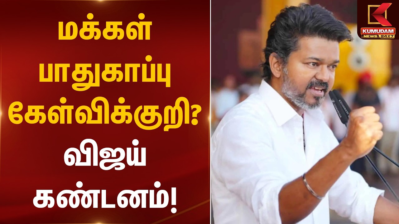 மக்கள் பாதுகாப்பு கேள்விக்குறி? விஜய் கண்டனம்! | TVK Vijay Statement | Kumudam News