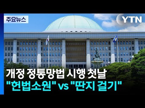 개정 정통망법 시행 첫날, 국힘 "헌법소원"...민주 "딴지 걸기" / YTN