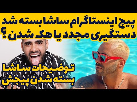 واقعیت بسته شدن پیج ساشا سبحانی: پیج ساشا هک شده یا دست پلیسه/احتمال دستگیری مجدد ساشا-sasha sobhani