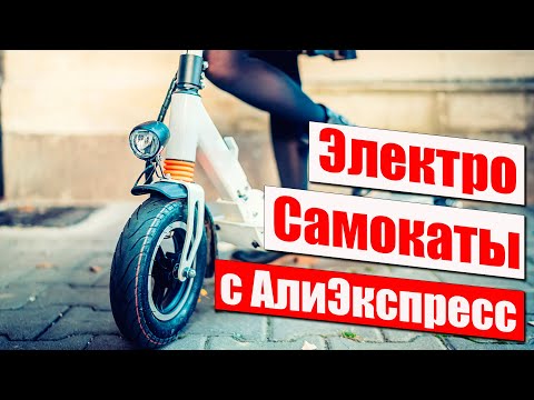 Какой ЭЛЕКТРОСАМОКАТ выбрать в 2021 году. Лучшие ЭЛЕКТРОСАМОКАТЫ с Алиэкспресс.