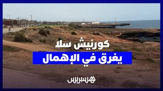 كورنيش سلا يغرق في الإهمال والساكنة تطالب بكاميرات للمراقبة thumbnail