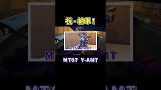 【バイク納車】 ヤマハ MT07 Y-AMT納車されたった