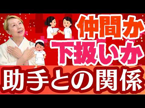 【看護師向け】看護助手と協働する技術/看護助手との関係作り/仲間と思うか下人扱いか【第19回】【セミナー】