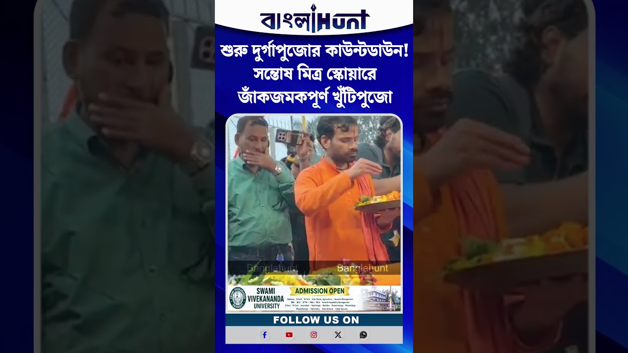 শুরু দুর্গাপুজোর কাউন্টডাউন! সন্তোষ মিত্র স্কোয়ারে জাঁকজমকপূর্ণ খুঁটিপুজো