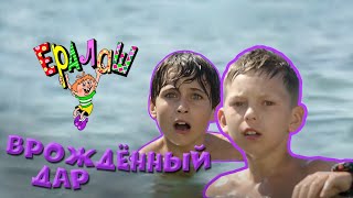 Ералаш №347 - Врождённый дар
