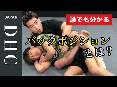 観て強くなる。組み技の王手バックポジションを解説。