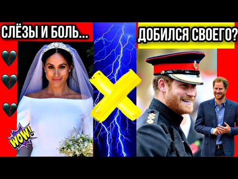 Принц Гарри и Меган Маркл: Скандал на свадьбе, слезы и боль