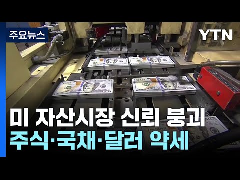 미국 자산시장 신뢰 붕괴...흔들리는 금융 패권 / YTN