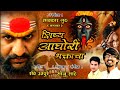 शिष्य आघोरी भक्ताचा SHISHYA AGHORI BHAKTACHA SONU SATHE RAVI UTPUR