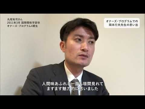 立命館大学「国際社会で活躍する人材養成特別プログラム」元・受講生が語る故・岡本行夫客員教授へのメッセージ～いまの仕事や生活で活かされる学び
