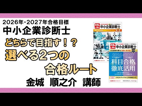 【LEC中小企業診断士】どちらで目指す!?選べる2つの合格ルート