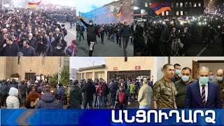 Անցուդարձ 15.12.2020