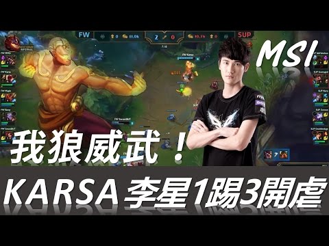 【MSI】FW vs SUP #1 Highlights │ 我狼威武！Karsa 李星一踢三開虐！（5/5）