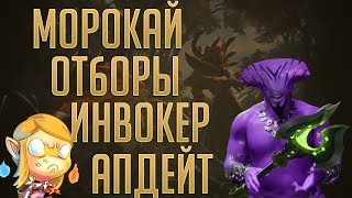 Dota 2 - Апдейт, Морокай, Прогнозы, Анонс Персоны Инвокера