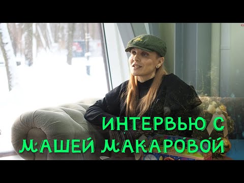 Интервью с Машей Макаровой, лидером группы "Маша и медведи"