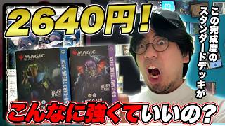 【超強い】MTGスタンダードの強すぎるテーマデッキで対戦‼︎【超お得】