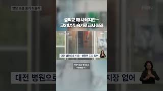충남 계룡서 고3 학생이 남교사 흉기로 #shorts #숏톡