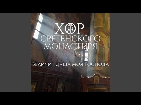 Величит душа моя Господа