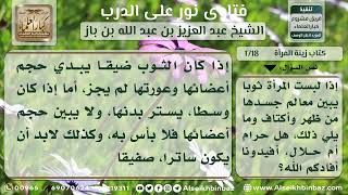 صورة 1718 - حكم لبس المرأة الملابس الضيقة - نور على الدرب