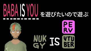 【ネタバレ禁止】BABAとたわむれる【BABA IS YOU】