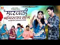 Non Stop Rajasthani Song मारवाड़ी न्यू सॉन्ग 2023 Mukesh Choudhary