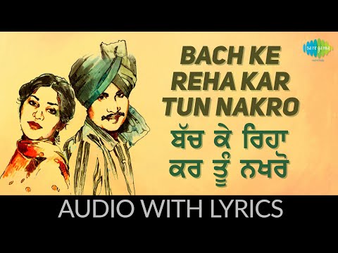 Bach Ke Reha Kar Tun Nakro with lyrics | ਬੱਚ ਕੇ ਰਿਹਾ ਕਰ ਤੂੰ ਨਖਰੋ | Amar Singh Chamkila | Amarjot