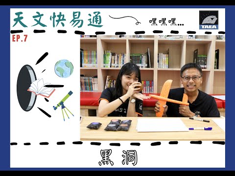 Ep.7 黑洞是什麼？