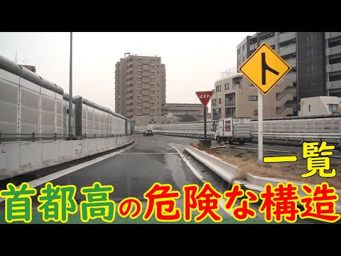 首都高の危険な構造　一覧　　Dangerous Tokyo Highway