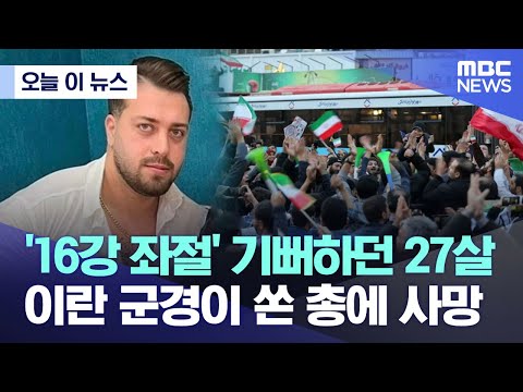 [유튜브]  '16강 좌절' 기뻐하던 27살