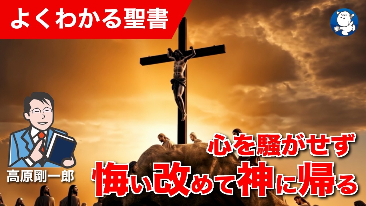 #1358 心を騒がせず悔い改めて神に帰る｜高原剛一郎