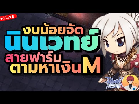 นินเวทย์ งบน้อยจัด งัดดาเมจ ลุยฟาร์ม ตามหาเงินเอ็ม Live1040 | (ฺROC)