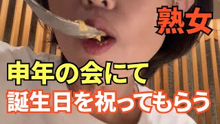 【熟女】申年の会にて誕生日を祝ってもらう