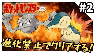 【縛りプレイ】ポケモン金を進化禁止でクリアする2【ポケモン金銀】