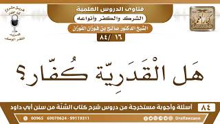 صورة [16 /84] هل القدرية كفار؟ | الشيخ صالح الفوزان