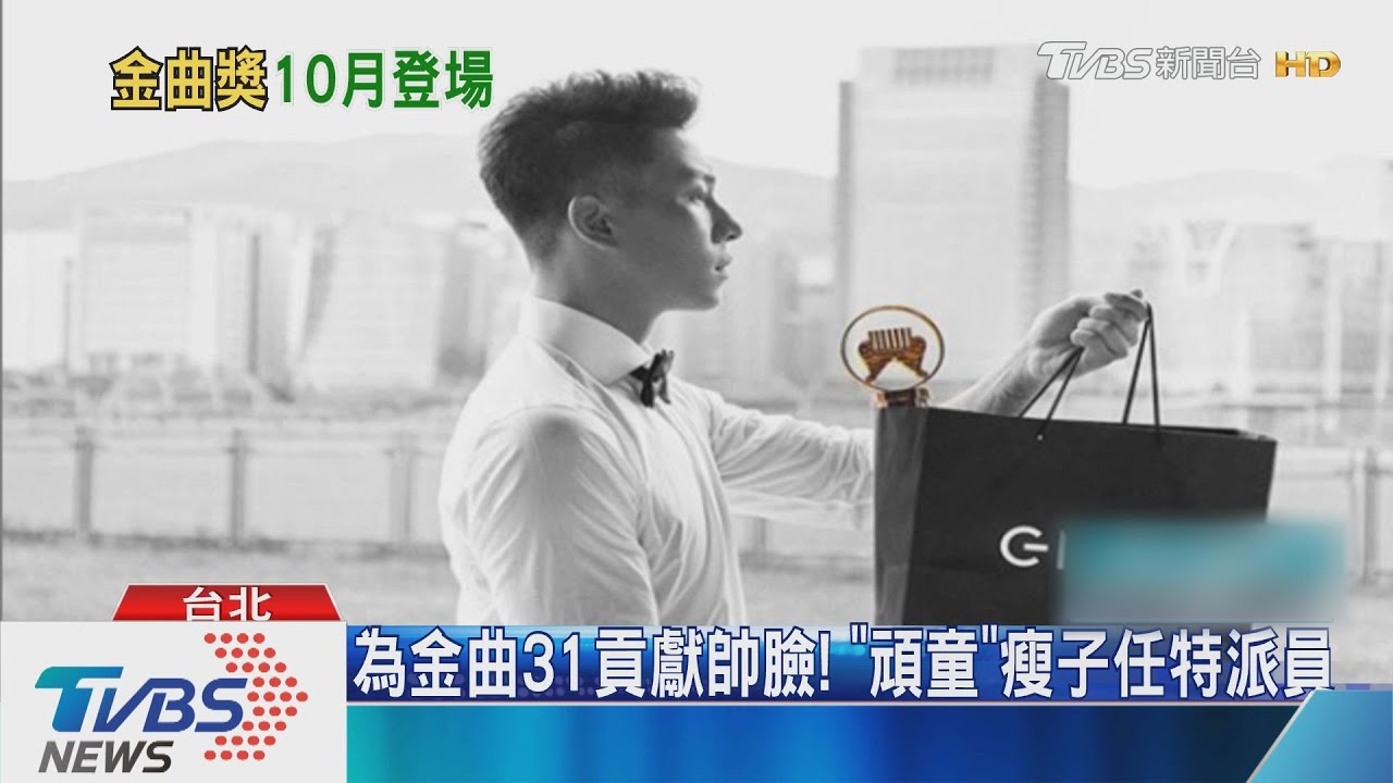 第31屆金曲獎時間確定! 10/3在北流舉行