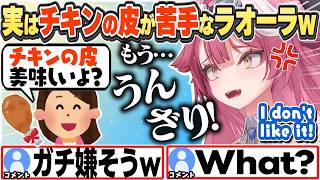 [JP/ENG SUB] チキンの皮を巡るやりとりにうんざりしているラオーラw / I can't stand chicken skin!【ラオーラ・パンテーラ/ホロライブ/切り抜き】