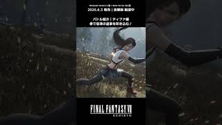 ティファの拳による怒涛の連撃👊 #ff7リバース #ff7rebirth #nintendoswitch2 #xbox